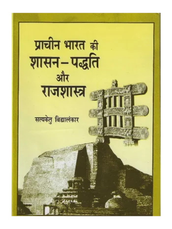 Prachin Bharat Ki Shasan Padhti aur Rajshastra Satyaketu Vidyalankar, प्राचीन भारत की शासन-पद्धति और राजशास्त्र सत्यकेतु विद्यालंकार, Prachin Bharat Ki Shasan Padhti aur Rajshastra, प्राचीन भारत की शासन-पद्धति और राजशास्त्र, Prachin Bharat Ki Shasan Padhti aur Rajshastra Satyaketu Vidyalankar, Prachin Bharat Ki Shasan Padhti aur Rajshastra Dr. Satyaketu Vidyalankar, प्राचीन भारत की शासन-पद्धति और राजशास्त्र सत्यकेतु विद्यालंकार, Dr. Satyaketu Vidyalankar Book Prachin Bharat Ki Shasan Padhti aur Rajshastra, Prachin Bharat Ki Shasan Padhti aur Rajshastra Shree Saraswati Sadan, प्राचीन भारत की शासन-पद्धति और राजशास्त्र श्री सरस्वती सदन, Prachin Bharat Ki Shasan Padhti aur Rajshastra Book Satyaketu Vidyalankar, प्राचीन भारत की शासन-पद्धति और राजशास्त्र पुस्तक सत्यकेतु विद्यालंकार