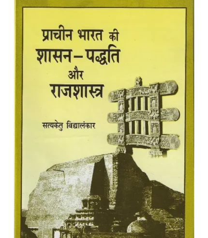Prachin Bharat Ki Shasan Padhti aur Rajshastra Satyaketu Vidyalankar, प्राचीन भारत की शासन-पद्धति और राजशास्त्र सत्यकेतु विद्यालंकार, Prachin Bharat Ki Shasan Padhti aur Rajshastra, प्राचीन भारत की शासन-पद्धति और राजशास्त्र, Prachin Bharat Ki Shasan Padhti aur Rajshastra Satyaketu Vidyalankar, Prachin Bharat Ki Shasan Padhti aur Rajshastra Dr. Satyaketu Vidyalankar, प्राचीन भारत की शासन-पद्धति और राजशास्त्र सत्यकेतु विद्यालंकार, Dr. Satyaketu Vidyalankar Book Prachin Bharat Ki Shasan Padhti aur Rajshastra, Prachin Bharat Ki Shasan Padhti aur Rajshastra Shree Saraswati Sadan, प्राचीन भारत की शासन-पद्धति और राजशास्त्र श्री सरस्वती सदन, Prachin Bharat Ki Shasan Padhti aur Rajshastra Book Satyaketu Vidyalankar, प्राचीन भारत की शासन-पद्धति और राजशास्त्र पुस्तक सत्यकेतु विद्यालंकार