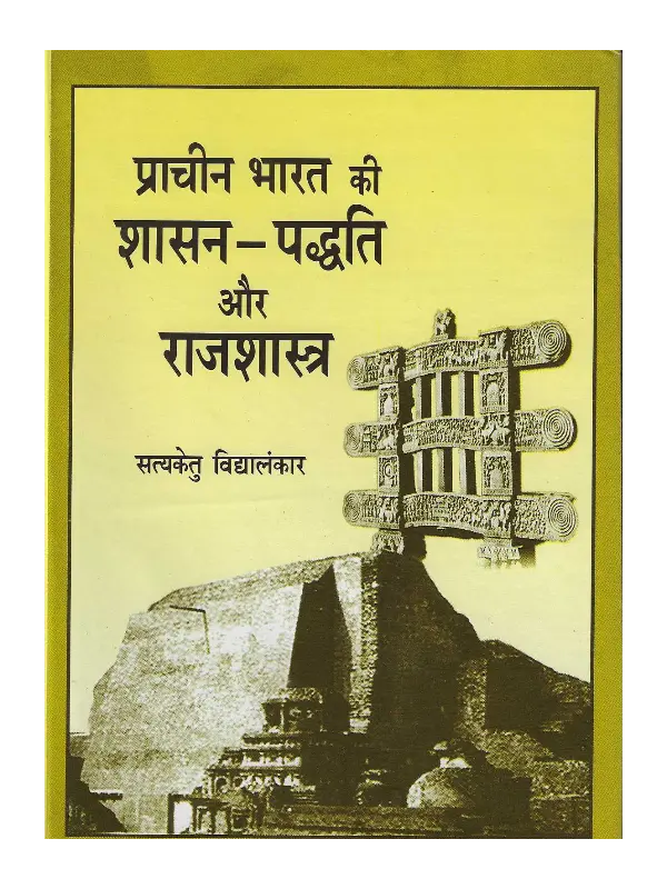 Prachin Bharat Ki Shasan Padhti aur Rajshastra (1) Prachin Bharat Ki Shasan Padhti aur Rajshastra Satyaketu Vidyalankar, प्राचीन भारत की शासन-पद्धति और राजशास्त्र सत्यकेतु विद्यालंकार, Prachin Bharat Ki Shasan Padhti aur Rajshastra, प्राचीन भारत की शासन-पद्धति और राजशास्त्र, Prachin Bharat Ki Shasan Padhti aur Rajshastra Satyaketu Vidyalankar, Prachin Bharat Ki Shasan Padhti aur Rajshastra Dr. Satyaketu Vidyalankar, प्राचीन भारत की शासन-पद्धति और राजशास्त्र सत्यकेतु विद्यालंकार, Dr. Satyaketu Vidyalankar Book Prachin Bharat Ki Shasan Padhti aur Rajshastra, Prachin Bharat Ki Shasan Padhti aur Rajshastra Shree Saraswati Sadan, प्राचीन भारत की शासन-पद्धति और राजशास्त्र श्री सरस्वती सदन, Prachin Bharat Ki Shasan Padhti aur Rajshastra Book Satyaketu Vidyalankar, प्राचीन भारत की शासन-पद्धति और राजशास्त्र पुस्तक सत्यकेतु विद्यालंकार