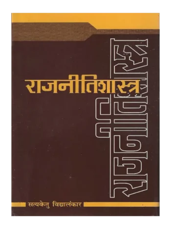 Rajneeti Shastra Dr. Satyaketu Vidyalankar, राजनीतिशास्त्र डॉ. सत्यकेतु विद्यालंकार, Rajneeti Shastra, राजनीतिशास्त्र, Political Science, राजनीति विज्ञान, Political Science Dr. Satyaketu Vidyalankar, राजनीति विज्ञान डॉ. सत्यकेतु विद्यालंकार, Political Science Satyaketu Vidyalankar, राजनीति विज्ञान सत्यकेतु विद्यालंकार, Rajneeti Shastra Shree Saraswati Sadan, राजनीति शास्त्र श्री सरस्वती सदन, Rajneeti Shastra Book Satyaketu Vidyalankar, राजनीति शास्त्र पुस्तक सत्यकेतु विद्यालंकार