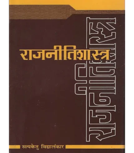 Rajneeti Shastra Dr. Satyaketu Vidyalankar, राजनीतिशास्त्र डॉ. सत्यकेतु विद्यालंकार, Rajneeti Shastra, राजनीतिशास्त्र, Political Science, राजनीति विज्ञान, Political Science Dr. Satyaketu Vidyalankar, राजनीति विज्ञान डॉ. सत्यकेतु विद्यालंकार, Political Science Satyaketu Vidyalankar, राजनीति विज्ञान सत्यकेतु विद्यालंकार, Rajneeti Shastra Shree Saraswati Sadan, राजनीति शास्त्र श्री सरस्वती सदन, Rajneeti Shastra Book Satyaketu Vidyalankar, राजनीति शास्त्र पुस्तक सत्यकेतु विद्यालंकार