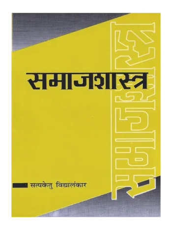 Samajshastr Dr. Satyaketu Vidyalankar, समाजशास्त्र डॉ. सत्यकेतु विद्यालंकार, Sociology, Samajshastr, समाजशास्त्र, Sociology Dr. Satyaketu Vidyalankar, Samajshastr Dr. Satyaketu Vidyalankar, Samajshastr Satyaketu Vidyalankar, समाजशास्त्र सत्यकेतु विद्यालंकार, Dr. Satyaketu Vidyalankar Book Sociology, Samajshastr Shree Saraswati Sadan, समाजशास्त्र श्री सरस्वती सदन, Samajshastr Book Satyaketu Vidyalankar, समाजशास्त्र पुस्तक सत्यकेतु विद्यालंकार