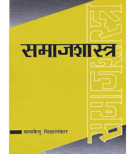 Samajshastr Dr. Satyaketu Vidyalankar, समाजशास्त्र डॉ. सत्यकेतु विद्यालंकार, Sociology, Samajshastr, समाजशास्त्र, Sociology Dr. Satyaketu Vidyalankar, Samajshastr Dr. Satyaketu Vidyalankar, Samajshastr Satyaketu Vidyalankar, समाजशास्त्र सत्यकेतु विद्यालंकार, Dr. Satyaketu Vidyalankar Book Sociology, Samajshastr Shree Saraswati Sadan, समाजशास्त्र श्री सरस्वती सदन, Samajshastr Book Satyaketu Vidyalankar, समाजशास्त्र पुस्तक सत्यकेतु विद्यालंकार