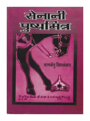सेनानी पुष्यमित्र सत्यकेतु विद्यालंकार, Senani Pushyamitra Satyaketu Vidyalankar, Shree Saraswati Sadan Book Senani Pushyamitra, Satyaketu Vidyalankar Books Shree Saraswati Sadan, सत्यकेतु विद्यालंकार पुस्तकें श्री सरस्वती सदन, Fighter Pushyamitra Satyaketu Vidyalankar, श्री सरस्वती सदन पुस्तक सेनानी पुष्यमित्र