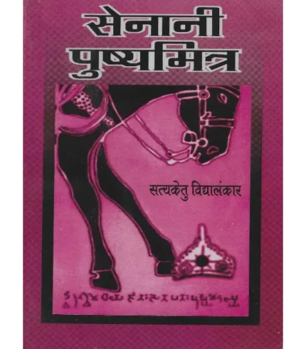सेनानी पुष्यमित्र सत्यकेतु विद्यालंकार, Senani Pushyamitra Satyaketu Vidyalankar, Shree Saraswati Sadan Book Senani Pushyamitra, Satyaketu Vidyalankar Books Shree Saraswati Sadan, सत्यकेतु विद्यालंकार पुस्तकें श्री सरस्वती सदन, Fighter Pushyamitra Satyaketu Vidyalankar, श्री सरस्वती सदन पुस्तक सेनानी पुष्यमित्र