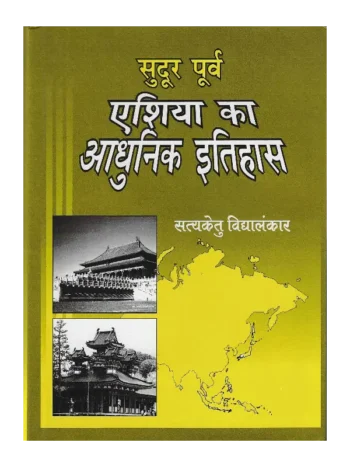 Sudur Purva Asia ka adhunik itihas SatyaKetu Vidyalankar, सुदूर पूर्व एशिया का आधुनिक इतिहास सत्यकेतु विद्यालंकार, Modern History of Distant Areas of Eastern and South Eastern Asia, सुदूर पूर्व एशिया का आधुनिक इतिहास, Sudur Purva Asia ka adhunik itihas Satyaketu Vidyalankar Book, Shree Saraswati Sadan Book Prachin Bharat, Satyaketu Vidyalankar Books Shree Saraswati Sadan, सत्यकेतु विद्यालंकार पुस्तकें श्री सरस्वती सदन, Satyaketu Vidyalankar, सुदूर पूर्व एशिया का आधुनिक इतिहास Sudur Purva Asia ka adhunik itihas Book, श्री सरस्वती सदन पुस्तक सुदूर पूर्व एशिया का आधुनिक इतिहास, सरस्वती सदन सुदूर पूर्व एशिया का आधुनिक इतिहास