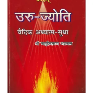 Uru Jyoti Book, Uru Jyoti Vasudevsharan Agrawal, उरु ज्योति वासुदेवशरण अग्रवाल, उरु ज्योति, Uru Jyoti Book Ramlal Kapoor Trust, उरु ज्योति पुस्तक रामलाल कपूर ट्रस्ट, Vasudevsharan Agrawal Book Uru Jyoti, वासुदेवशरण अग्रवाल पुस्तक उरु ज्योति