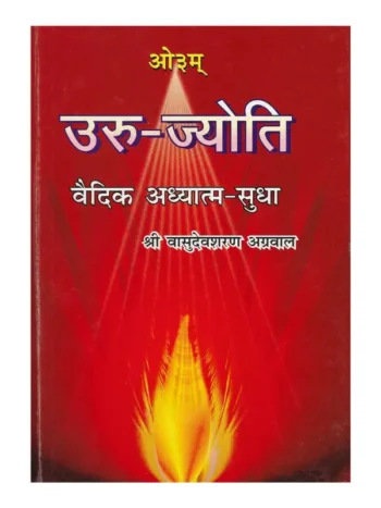 Uru Jyoti Book, Uru Jyoti Vasudevsharan Agrawal, उरु ज्योति वासुदेवशरण अग्रवाल, उरु ज्योति, Uru Jyoti Book Ramlal Kapoor Trust, उरु ज्योति पुस्तक रामलाल कपूर ट्रस्ट, Vasudevsharan Agrawal Book Uru Jyoti, वासुदेवशरण अग्रवाल पुस्तक उरु ज्योति