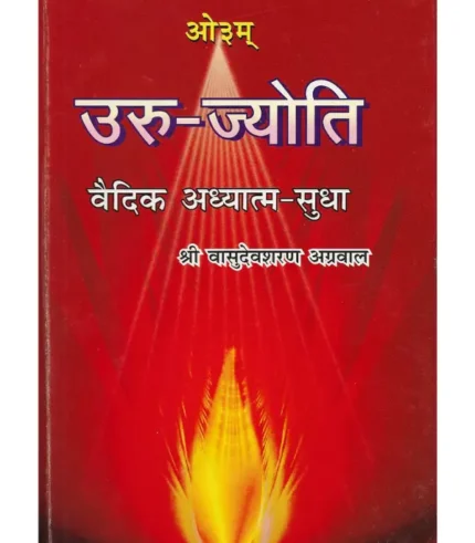Uru Jyoti Book, Uru Jyoti Vasudevsharan Agrawal, उरु ज्योति वासुदेवशरण अग्रवाल, उरु ज्योति, Uru Jyoti Book Ramlal Kapoor Trust, उरु ज्योति पुस्तक रामलाल कपूर ट्रस्ट, Vasudevsharan Agrawal Book Uru Jyoti, वासुदेवशरण अग्रवाल पुस्तक उरु ज्योति
