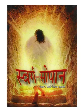 Swarg Sopan Swami Vedanand Sarswati, स्वर्ग सोपान स्वामी वेदानन्द सरस्वती, Swarg Sopan Book, स्वर्ग सोपान पुस्तक, Swarg Sopan Book Online Buy, स्वर्ग सोपान पुस्तक ऑनलाइन खरीदें, Swarg Sopan Ramlal Kapoor Trust, स्वर्ग सोपान रामलाल कपूर ट्रस्ट