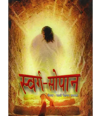 Swarg Sopan Swami Vedanand Sarswati, स्वर्ग सोपान स्वामी वेदानन्द सरस्वती, Swarg Sopan Book, स्वर्ग सोपान पुस्तक, Swarg Sopan Book Online Buy, स्वर्ग सोपान पुस्तक ऑनलाइन खरीदें, Swarg Sopan Ramlal Kapoor Trust, स्वर्ग सोपान रामलाल कपूर ट्रस्ट
