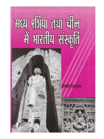 मध्य एशिया तथा चीन में भारतीय संस्कृति सत्यकेतु विद्यालंकार, Madhya Asia tatha China mein Bharatiya Sanskriti Satyaketu Vidyalankar, Shree Saraswati Sadan Book Madhya Asia tatha China mein Bharatiya Sanskriti, Satyaketu Vidyalankar Books Shree Saraswati Sadan, सत्यकेतु विद्यालंकार पुस्तकें श्री सरस्वती सदन, Madhya Asia tatha China mein Bharatiya Sanskriti Satyaketu Vidyalankar, श्री सरस्वती सदन पुस्तक मध्य एशिया तथा चीन में भारतीय संस्कृति