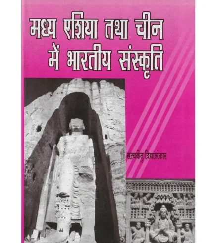 मध्य एशिया तथा चीन में भारतीय संस्कृति सत्यकेतु विद्यालंकार, Madhya Asia tatha China mein Bharatiya Sanskriti Satyaketu Vidyalankar, Shree Saraswati Sadan Book Madhya Asia tatha China mein Bharatiya Sanskriti, Satyaketu Vidyalankar Books Shree Saraswati Sadan, सत्यकेतु विद्यालंकार पुस्तकें श्री सरस्वती सदन, Madhya Asia tatha China mein Bharatiya Sanskriti Satyaketu Vidyalankar, श्री सरस्वती सदन पुस्तक मध्य एशिया तथा चीन में भारतीय संस्कृति