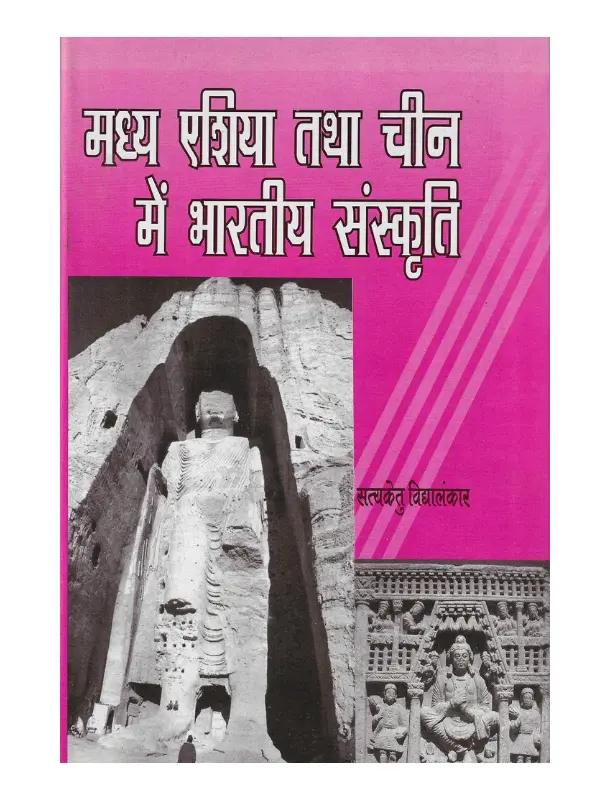 Madhya Asia tatha China mein Bharatiya Sanskriti मध्य एशिया तथा चीन में भारतीय संस्कृति सत्यकेतु विद्यालंकार, Madhya Asia tatha China mein Bharatiya Sanskriti Satyaketu Vidyalankar, Shree Saraswati Sadan Book Madhya Asia tatha China mein Bharatiya Sanskriti, Satyaketu Vidyalankar Books Shree Saraswati Sadan, सत्यकेतु विद्यालंकार पुस्तकें श्री सरस्वती सदन, Madhya Asia tatha China mein Bharatiya Sanskriti Satyaketu Vidyalankar, श्री सरस्वती सदन पुस्तक मध्य एशिया तथा चीन में भारतीय संस्कृति