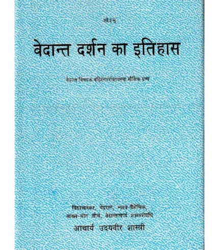Vedant Darshan Ka Itihas by Acharya Udayveer Shastri, वेदांत दर्शन का इतिहास (आचार्य उदयवीर शास्त्री)