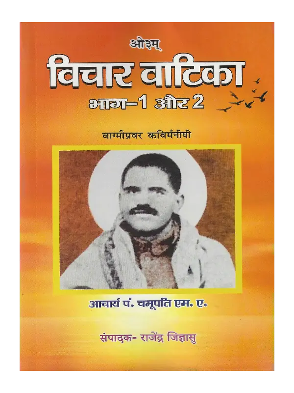 Vichar Vatika विचार वाटिका, Bharatiya Hindu Shuddhi Sabha, विचार वाटिका आचार्य पं. चमूपति एम. ए., विचार वाटिका संपादक- राजेंद्र जिज्ञासु, आचार्य पं. चमूपति एम. ए. विचार वाटिका, संपादक- राजेंद्र जिज्ञासु विचार वाटिका, Vichar Vatika Acharya Pt. Chamupati M.A.