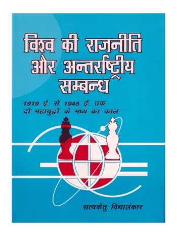 Vishva ki Rajneeti aur Antarrashtriya Sambandh, विश्व की राजनीति और अन्तर्राष्ट्रीय सम्बन्ध सत्यकेतु विद्यालंकार, विश्व की राजनीति और अन्तर्राष्ट्रीय सम्बन्ध, Vishva ki Rajneeti aur Antarrashtriya Sambandh Satyaketu Vidyalankar, Shree Saraswati Sadan Book Vishva ki Rajneeti aur Antarrashtriya Sambandh, Satyaketu Vidyalankar Books Shree Saraswati Sadan, सत्यकेतु विद्यालंकार पुस्तकें श्री सरस्वती सदन, Vishva ki Rajneeti aur Antarrashtriya Sambandh Satyaketu Vidyalankar, श्री सरस्वती सदन पुस्तक विश्व की राजनीति और अन्तर्राष्ट्रीय सम्बन्ध, श्री सरस्वती सदन विश्व की राजनीति और अन्तर्राष्ट्रीय सम्बन्ध