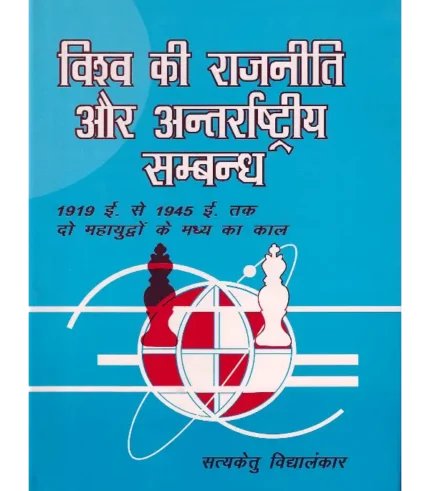 Vishva ki Rajneeti aur Antarrashtriya Sambandh, विश्व की राजनीति और अन्तर्राष्ट्रीय सम्बन्ध सत्यकेतु विद्यालंकार, विश्व की राजनीति और अन्तर्राष्ट्रीय सम्बन्ध, Vishva ki Rajneeti aur Antarrashtriya Sambandh Satyaketu Vidyalankar, Shree Saraswati Sadan Book Vishva ki Rajneeti aur Antarrashtriya Sambandh, Satyaketu Vidyalankar Books Shree Saraswati Sadan, सत्यकेतु विद्यालंकार पुस्तकें श्री सरस्वती सदन, Vishva ki Rajneeti aur Antarrashtriya Sambandh Satyaketu Vidyalankar, श्री सरस्वती सदन पुस्तक विश्व की राजनीति और अन्तर्राष्ट्रीय सम्बन्ध, श्री सरस्वती सदन विश्व की राजनीति और अन्तर्राष्ट्रीय सम्बन्ध