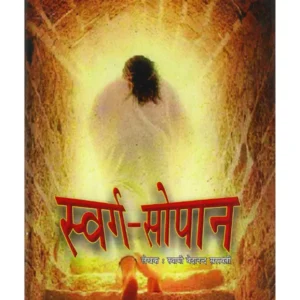 Swarg Sopan Swami Vedanand Sarswati, स्वर्ग सोपान स्वामी वेदानन्द सरस्वती, Swarg Sopan Book, स्वर्ग सोपान पुस्तक, Swarg Sopan Book Online Buy, स्वर्ग सोपान पुस्तक ऑनलाइन खरीदें, Swarg Sopan Ramlal Kapoor Trust, स्वर्ग सोपान रामलाल कपूर ट्रस्ट
