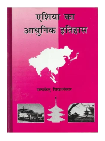 Asia Ka Adhunik Itihas, एशिया का आधुनिक इतिहास, Asia Ka Adhunik Itihas, एशिया का आधुनिक इतिहास सत्यकेतु विद्यालंकार, एशिया का आधुनिक इतिहास, Asia Ka Adhunik Itihas Satyaketu Vidyalankar, Shree Saraswati Sadan Book Asia Ka Adhunik Itihas, Satyaketu Vidyalankar Books Shree Saraswati Sadan, सत्यकेतु विद्यालंकार पुस्तकें श्री सरस्वती सदन, Asia Ka Adhunik Itihas Satyaketu Vidyalankar, श्री सरस्वती सदन पुस्तक एशिया का आधुनिक इतिहास, श्री सरस्वती सदन एशिया का आधुनिक इतिहास