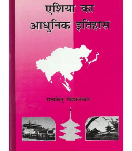 Asia Ka Adhunik Itihas, एशिया का आधुनिक इतिहास, Asia Ka Adhunik Itihas, एशिया का आधुनिक इतिहास सत्यकेतु विद्यालंकार, एशिया का आधुनिक इतिहास, Asia Ka Adhunik Itihas Satyaketu Vidyalankar, Shree Saraswati Sadan Book Asia Ka Adhunik Itihas, Satyaketu Vidyalankar Books Shree Saraswati Sadan, सत्यकेतु विद्यालंकार पुस्तकें श्री सरस्वती सदन, Asia Ka Adhunik Itihas Satyaketu Vidyalankar, श्री सरस्वती सदन पुस्तक एशिया का आधुनिक इतिहास, श्री सरस्वती सदन एशिया का आधुनिक इतिहास