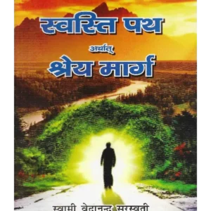 Swasti Path Arthat Shreya Marg Swasti Path Arthaat Shrey Maarg, Swasti Path Arthaat Shrey Maarg Book Ramlal Kapoor Trust, Swasti Path Arthaat Shrey Maarg Swami Vedanand Sarswati, स्वस्ति पथ अर्थात् श्रेय मार्ग, स्वस्ति पथ अर्थात् श्रेय मार्ग स्वामी वेदानन्द सरस्वती, स्वस्ति पथ अर्थात् श्रेय मार्ग रामलाल कपूर ट्रस्ट, Swasti Path Arthaat Shrey Maarg Buy Online, Swasti Path Arthaat Shrey Maarg Buy From Aarsh Sahitya, स्वस्ति पथ अर्थात श्रेय मार्ग आर्ष साहित्य से खरीदें,