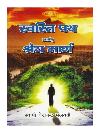 Swasti Path Arthaat Shrey Maarg, Swasti Path Arthaat Shrey Maarg Book Ramlal Kapoor Trust, Swasti Path Arthaat Shrey Maarg Swami Vedanand Sarswati, स्वस्ति पथ अर्थात् श्रेय मार्ग, स्वस्ति पथ अर्थात् श्रेय मार्ग स्वामी वेदानन्द सरस्वती, स्वस्ति पथ अर्थात् श्रेय मार्ग रामलाल कपूर ट्रस्ट, Swasti Path Arthaat Shrey Maarg Buy Online, Swasti Path Arthaat Shrey Maarg Buy From Aarsh Sahitya, स्वस्ति पथ अर्थात श्रेय मार्ग आर्ष साहित्य से खरीदें,