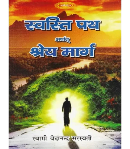 Swasti Path Arthaat Shrey Maarg, Swasti Path Arthaat Shrey Maarg Book Ramlal Kapoor Trust, Swasti Path Arthaat Shrey Maarg Swami Vedanand Sarswati, स्वस्ति पथ अर्थात् श्रेय मार्ग, स्वस्ति पथ अर्थात् श्रेय मार्ग स्वामी वेदानन्द सरस्वती, स्वस्ति पथ अर्थात् श्रेय मार्ग रामलाल कपूर ट्रस्ट, Swasti Path Arthaat Shrey Maarg Buy Online, Swasti Path Arthaat Shrey Maarg Buy From Aarsh Sahitya, स्वस्ति पथ अर्थात श्रेय मार्ग आर्ष साहित्य से खरीदें,