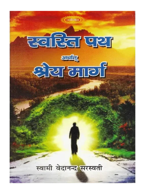 Swasti Path Arthaat Shrey Maarg, Swasti Path Arthaat Shrey Maarg Book Ramlal Kapoor Trust, Swasti Path Arthaat Shrey Maarg Swami Vedanand Sarswati, स्वस्ति पथ अर्थात् श्रेय मार्ग, स्वस्ति पथ अर्थात् श्रेय मार्ग स्वामी वेदानन्द सरस्वती, स्वस्ति पथ अर्थात् श्रेय मार्ग रामलाल कपूर ट्रस्ट, Swasti Path Arthaat Shrey Maarg Buy Online, Swasti Path Arthaat Shrey Maarg Buy From Aarsh Sahitya, स्वस्ति पथ अर्थात श्रेय मार्ग आर्ष साहित्य से खरीदें,