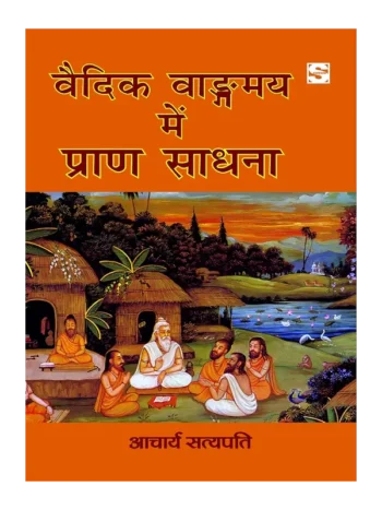 Vaidik Vangmay mein Pran Sadhana, वैदिक वाङ्गमय में प्राण साधना, Vaidik Vangmay mein Pran Sadhana Aacharya Satyapati, वैदिक वाङ्गमय में प्राण साधना आचार्य सत्यपति, Aacharya Satyapati Book Vaidik Vangmay mein Pran Sadhana, आचार्य सत्यपति पुस्तक वैदिक वांग्मय में प्राण साधना, Satyam Publishing House Book Vaidik Vangmay mein Pran Sadhana, Vaidik Vangmay mein Pran Sadhana Buy Online