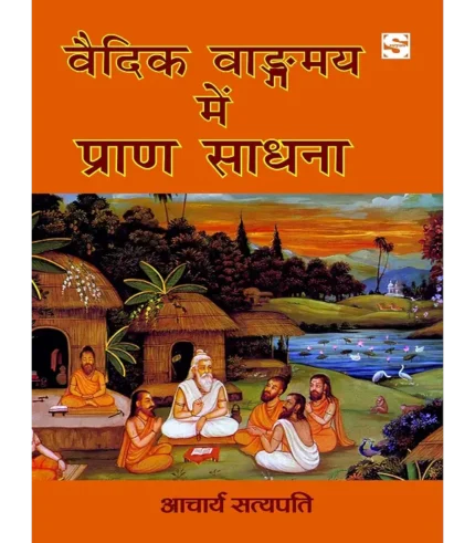 Vaidik Vangmay mein Pran Sadhana, वैदिक वाङ्गमय में प्राण साधना, Vaidik Vangmay mein Pran Sadhana Aacharya Satyapati, वैदिक वाङ्गमय में प्राण साधना आचार्य सत्यपति, Aacharya Satyapati Book Vaidik Vangmay mein Pran Sadhana, आचार्य सत्यपति पुस्तक वैदिक वांग्मय में प्राण साधना, Satyam Publishing House Book Vaidik Vangmay mein Pran Sadhana, Vaidik Vangmay mein Pran Sadhana Buy Online