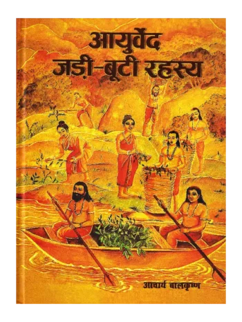 Ayurveda Jadi Buti Rahasya, आयुर्वेद जड़ी बूटी रहस्य, Ayurveda Jadi Buti Rahasya Acharya Balakrishna, आयुर्वेद जड़ी बूटी रहस्य आचार्य बालकृष्ण, Acharya Balakrishna Book Ayurveda Jadi Buti Rahasya, आचार्य बालकृष्ण पुस्तक आयुर्वेद जड़ी बूटी रहस्य, Ayurveda Jadi Buti Rahasya new edition, आयुर्वेद जड़ी बूटी रहस्य नया संस्करण, Divya Prakashan Haridwar Book Ayurveda Jadi Buti Rahasya, दिव्य प्रकाशन हरिद्वार पुस्तक आयुर्वेद जड़ी बूटी रहस्य, Ayurveda Jadi Buti Rahasya new edition Buy Online, Ayurveda Jadi Buti Rahasya Hard Cover, आयुर्वेद जड़ी बूटी रहस्य हार्ड कवर, Ayurveda Jadi Buti Rahasya Swami Rmdev, आयुर्वेद जड़ी बूटी रहस्य स्वामी रामदेव