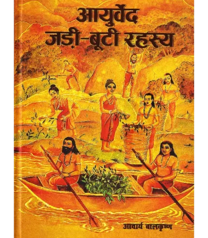 Ayurveda Jadi Buti Rahasya, आयुर्वेद जड़ी बूटी रहस्य, Ayurveda Jadi Buti Rahasya Acharya Balakrishna, आयुर्वेद जड़ी बूटी रहस्य आचार्य बालकृष्ण, Acharya Balakrishna Book Ayurveda Jadi Buti Rahasya, आचार्य बालकृष्ण पुस्तक आयुर्वेद जड़ी बूटी रहस्य, Ayurveda Jadi Buti Rahasya new edition, आयुर्वेद जड़ी बूटी रहस्य नया संस्करण, Divya Prakashan Haridwar Book Ayurveda Jadi Buti Rahasya, दिव्य प्रकाशन हरिद्वार पुस्तक आयुर्वेद जड़ी बूटी रहस्य, Ayurveda Jadi Buti Rahasya new edition Buy Online, Ayurveda Jadi Buti Rahasya Hard Cover, आयुर्वेद जड़ी बूटी रहस्य हार्ड कवर, Ayurveda Jadi Buti Rahasya Swami Rmdev, आयुर्वेद जड़ी बूटी रहस्य स्वामी रामदेव