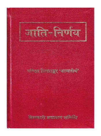 जाति निर्णय पं. शिवशंकर काव्यतीर्थ, Jati Nirnay by Pt. Shivshankar Kavyateertha, जाति निर्णय, Jati Nirnay