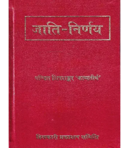 जाति निर्णय पं. शिवशंकर काव्यतीर्थ, Jati Nirnay by Pt. Shivshankar Kavyateertha, जाति निर्णय, Jati Nirnay