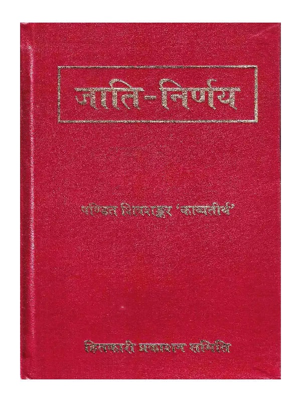 Jati Nirnay by Pt. Shivshankar Kavyateertha (2) जाति निर्णय पं. शिवशंकर काव्यतीर्थ, Jati Nirnay by Pt. Shivshankar Kavyateertha, जाति निर्णय, Jati Nirnay