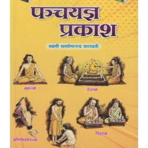 पञ्चयज्ञ प्रकाश, Pancha Yagya Prakash, पञ्चयज्ञ प्रकाश स्वामी समर्पणानंद सरस्वती, Pancha Yagya Prakash Swami Samarpananda Saraswati, Pancha Yagya Prakash Swami Samarpananda Saraswati, पंच यज्ञ प्रकाश स्वामी समर्पणानंद सरस्वती, Pancha Yagya Prakash, पंच यज्ञ प्रकाश, Arvind Prakashan Book Pancha Yagya Prakash, अरविन्द प्रकाशन पुस्तक पञ्चयज्ञ प्रकाश