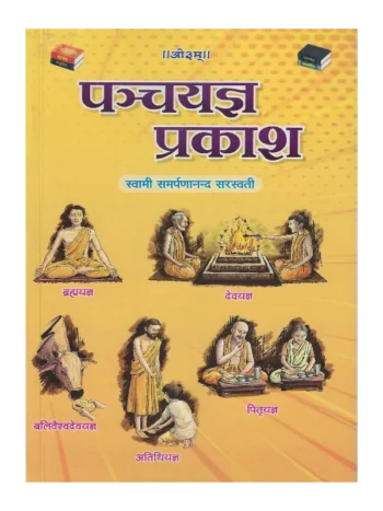 पञ्चयज्ञ प्रकाश, Pancha Yagya Prakash, पञ्चयज्ञ प्रकाश स्वामी समर्पणानंद सरस्वती, Pancha Yagya Prakash Swami Samarpananda Saraswati, Pancha Yagya Prakash Swami Samarpananda Saraswati, पंच यज्ञ प्रकाश स्वामी समर्पणानंद सरस्वती, Pancha Yagya Prakash, पंच यज्ञ प्रकाश, Arvind Prakashan Book Pancha Yagya Prakash, अरविन्द प्रकाशन पुस्तक पञ्चयज्ञ प्रकाश