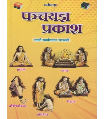 पञ्चयज्ञ प्रकाश, Pancha Yagya Prakash, पञ्चयज्ञ प्रकाश स्वामी समर्पणानंद सरस्वती, Pancha Yagya Prakash Swami Samarpananda Saraswati, Pancha Yagya Prakash Swami Samarpananda Saraswati, पंच यज्ञ प्रकाश स्वामी समर्पणानंद सरस्वती, Pancha Yagya Prakash, पंच यज्ञ प्रकाश, Arvind Prakashan Book Pancha Yagya Prakash, अरविन्द प्रकाशन पुस्तक पञ्चयज्ञ प्रकाश