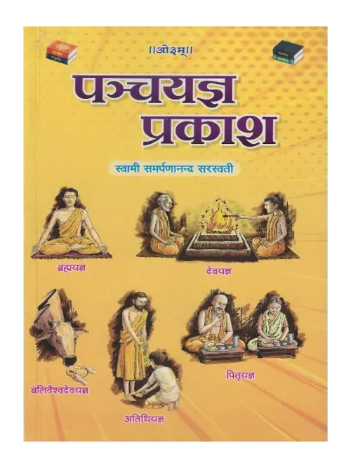 पञ्चयज्ञ प्रकाश, Pancha Yagya Prakash, पञ्चयज्ञ प्रकाश स्वामी समर्पणानंद सरस्वती, Pancha Yagya Prakash Swami Samarpananda Saraswati, Pancha Yagya Prakash Swami Samarpananda Saraswati, पंच यज्ञ प्रकाश स्वामी समर्पणानंद सरस्वती, Pancha Yagya Prakash, पंच यज्ञ प्रकाश, Arvind Prakashan Book Pancha Yagya Prakash, अरविन्द प्रकाशन पुस्तक पञ्चयज्ञ प्रकाश