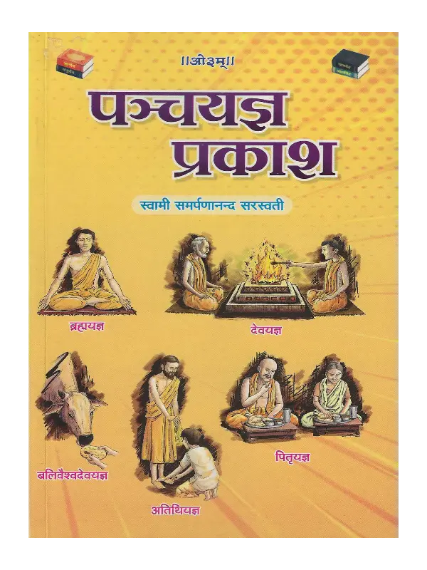 Panch Yagya Parkash पञ्चयज्ञ प्रकाश, Pancha Yagya Prakash, पञ्चयज्ञ प्रकाश स्वामी समर्पणानंद सरस्वती, Pancha Yagya Prakash Swami Samarpananda Saraswati, Pancha Yagya Prakash Swami Samarpananda Saraswati, पंच यज्ञ प्रकाश स्वामी समर्पणानंद सरस्वती, Pancha Yagya Prakash, पंच यज्ञ प्रकाश, Arvind Prakashan Book Pancha Yagya Prakash, अरविन्द प्रकाशन पुस्तक पञ्चयज्ञ प्रकाश