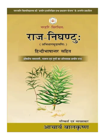 Raj Nighantu With Hindi Translation, राज निघण्टु हिन्दीभाषान्तर सहित, Raj Nighantu Acharya Balakrishna, राज निघण्टु आचार्य बालकृष्ण, Acharya Balakrishna Book Raj Nighantu, आचार्य बालकृष्ण पुस्तक राज निघण्टु, Raj Nighantu new edition, राज निघण्टु नया संस्करण, Divya Prakashan Haridwar Book Raj Nighantu, दिव्य प्रकाशन हरिद्वार पुस्तक राज निघण्टु, Raj Nighantu Buy Online, Raj Nighantu Swami Rmdev, राज निघण्टु स्वामी रामदेव