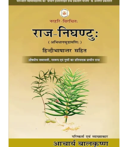 Raj Nighantu With Hindi Translation, राज निघण्टु हिन्दीभाषान्तर सहित, Raj Nighantu Acharya Balakrishna, राज निघण्टु आचार्य बालकृष्ण, Acharya Balakrishna Book Raj Nighantu, आचार्य बालकृष्ण पुस्तक राज निघण्टु, Raj Nighantu new edition, राज निघण्टु नया संस्करण, Divya Prakashan Haridwar Book Raj Nighantu, दिव्य प्रकाशन हरिद्वार पुस्तक राज निघण्टु, Raj Nighantu Buy Online, Raj Nighantu Swami Rmdev, राज निघण्टु स्वामी रामदेव