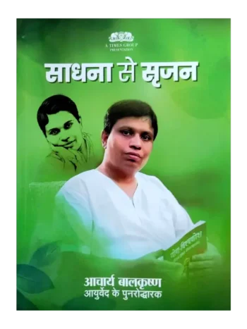 Sadhana Se Srijan, साधना से सृजन, Sadhana Se Srijan Acharya Balkrishna, साधना से सृजन आचार्य बालकृष्ण, Sadhana Se Srijan Soma Nair, साधना से सृजन सोमा नायर, Divya Prakashan Haridwar Book Sadhana Se Srijan, दिव्य प्रकाशन हरिद्वार पुस्तक साधना से सृजन