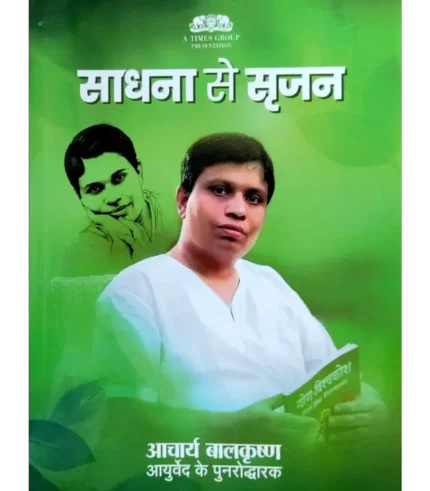 Sadhana Se Srijan, साधना से सृजन, Sadhana Se Srijan Acharya Balkrishna, साधना से सृजन आचार्य बालकृष्ण, Sadhana Se Srijan Soma Nair, साधना से सृजन सोमा नायर, Divya Prakashan Haridwar Book Sadhana Se Srijan, दिव्य प्रकाशन हरिद्वार पुस्तक साधना से सृजन