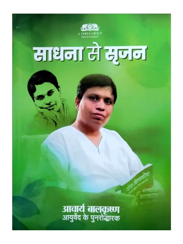 Sadhana Se Srijan Sadhana Se Srijan, साधना से सृजन, Sadhana Se Srijan Acharya Balkrishna, साधना से सृजन आचार्य बालकृष्ण, Sadhana Se Srijan Soma Nair, साधना से सृजन सोमा नायर, Divya Prakashan Haridwar Book Sadhana Se Srijan, दिव्य प्रकाशन हरिद्वार पुस्तक साधना से सृजन