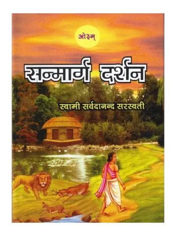 Sanmarg Darshan, सन्मार्ग दर्शन, Sanmarg Darshan by Swami Sarvadanand Sarswati, सन्मार्ग दर्शन स्वामी सर्वदानंद सरस्वती
