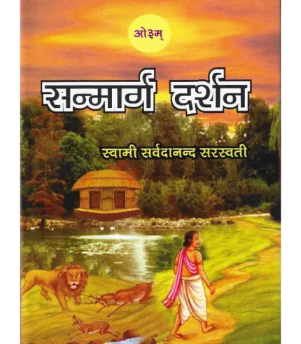Sanmarg Darshan, सन्मार्ग दर्शन, Sanmarg Darshan by Swami Sarvadanand Sarswati, सन्मार्ग दर्शन स्वामी सर्वदानंद सरस्वती