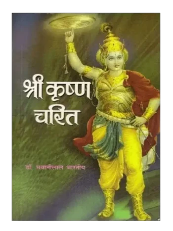 Shri Krishna Charit by Dr. Bhavanilal Bharatiya, श्री कृष्ण चरित (डॉ. भवानीलाल भारतीय), Shri Krishna Charit, श्री कृष्ण चरित, Shri Krishna Charit Vedic Book, श्री कृष्ण चरित वैदिक पुस्तक, Vijay Kumar Govindram Hasanand Book Shri Krishna Charit, विजय कुमार गोविंदराम हासानंद पुस्तक श्री कृष्ण चरित, Shri Krishna Charit Buy Aarsh Sahitya, श्री कृष्ण चरित आर्ष साहित्य खरीदें