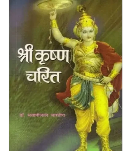 Shri Krishna Charit by Dr. Bhavanilal Bharatiya, श्री कृष्ण चरित (डॉ. भवानीलाल भारतीय), Shri Krishna Charit, श्री कृष्ण चरित, Shri Krishna Charit Vedic Book, श्री कृष्ण चरित वैदिक पुस्तक, Vijay Kumar Govindram Hasanand Book Shri Krishna Charit, विजय कुमार गोविंदराम हासानंद पुस्तक श्री कृष्ण चरित, Shri Krishna Charit Buy Aarsh Sahitya, श्री कृष्ण चरित आर्ष साहित्य खरीदें